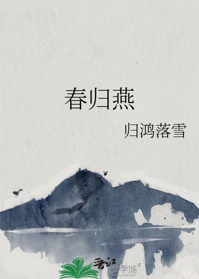 春归燕曲谱简谱教唱