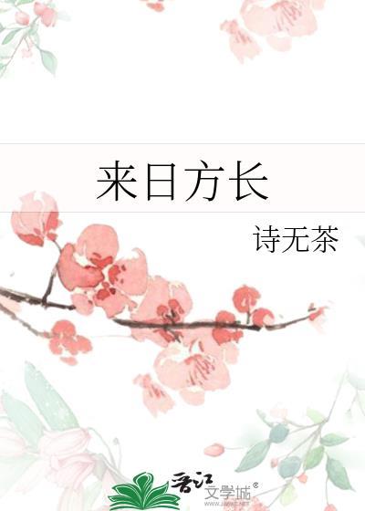 来日方长的方意思是什么