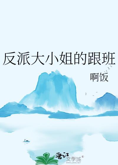 反派大小姐的跟班gl免费阅读