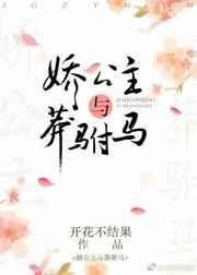 娇公主与莽驸马的
