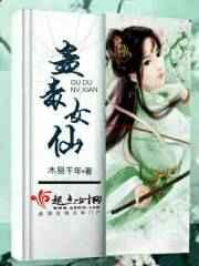蛊毒女仙有男主吗