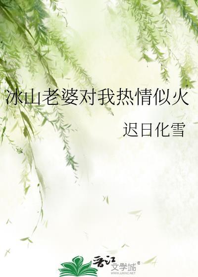 冰山老婆对我热情似火最新章节更新时间列表