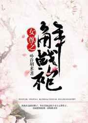 女尊之解战袍完整版