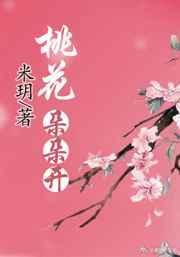 桃花朵朵开快穿米玥