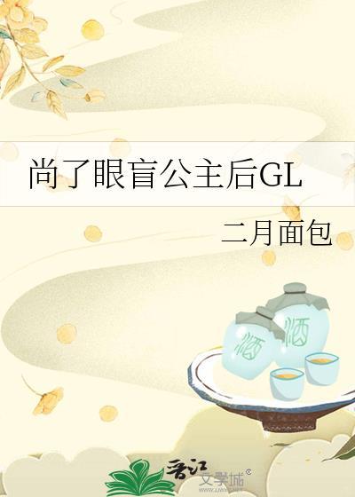 盲眼公主