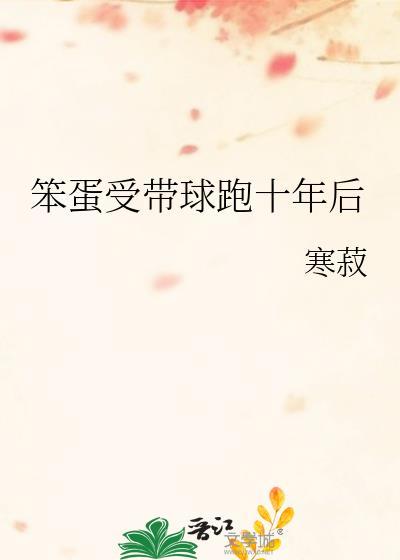 带球跑了十年后 作者氿鲸