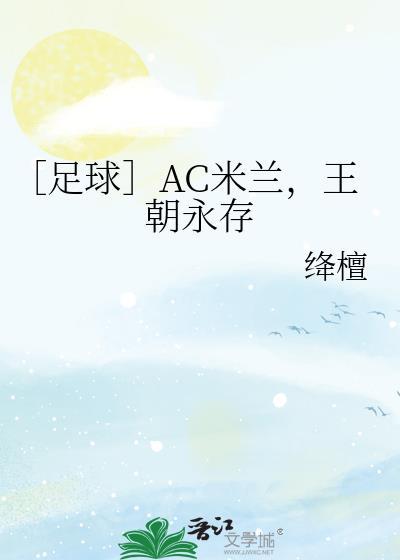 ac米兰的辉煌