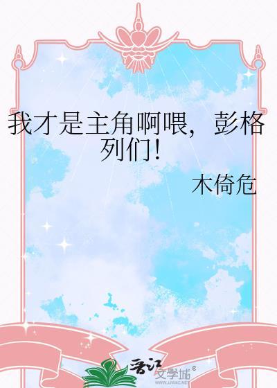 我才是主角游戏视频