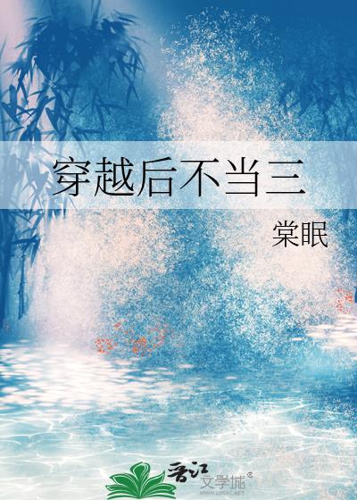 穿越后不当三棠眠