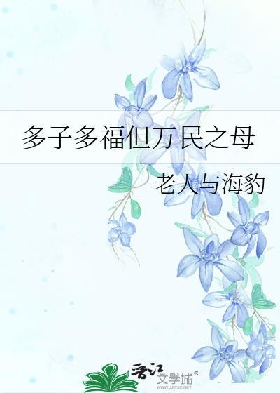 多子多福有道理吗