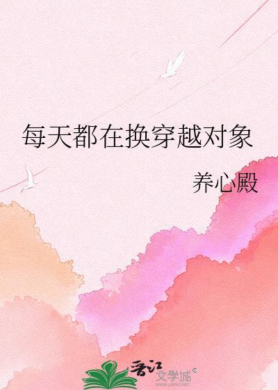 每天都在换人设