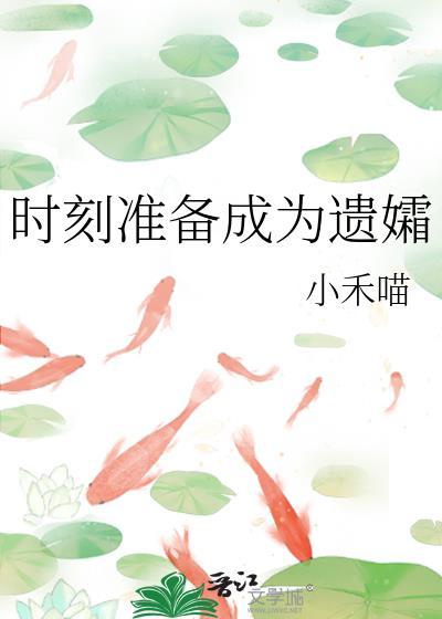时刻准备成为遗孀的句子
