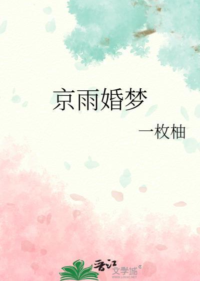 京雨婚梦一枚柚