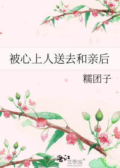 被心上人送去和亲后怎么办