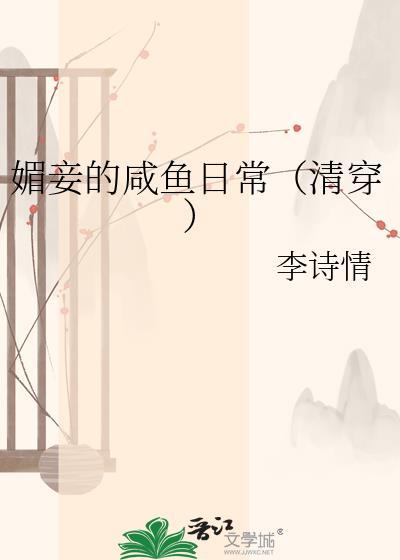 媚妾什么意思