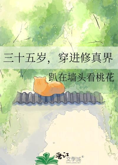 三十五岁穿进修真界