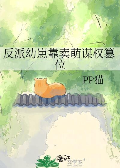 反派幼崽靠卖萌谋权篡位漫画