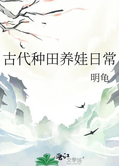 古代种田养娃日常bx桃花露