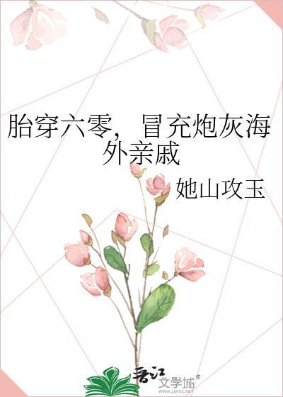 胎穿六零纪事
