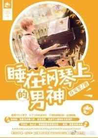 趴在钢琴上睡觉