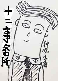 十二事务所讲的什么