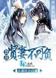 丑丑贤妻不可负by