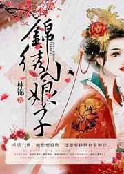 锦绣小娘子兰泽