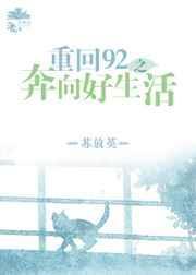 重回92之奔向好生活TXT