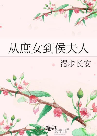 从庶女到侯夫人txt