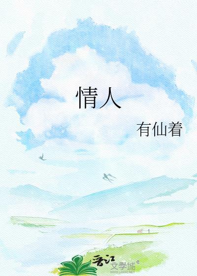 情人保镖