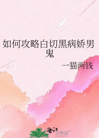 病娇白切黑是什么意思