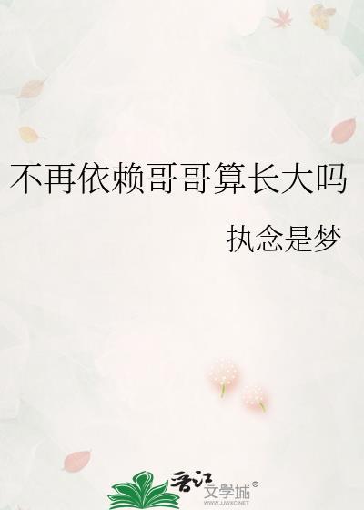 不再依赖哥哥算长大吗是什么意思呀