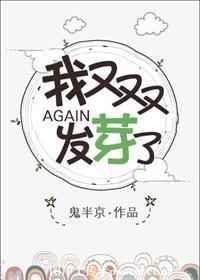 我又双叒叕发芽了百度