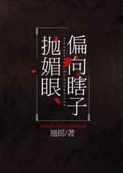 偏向瞎子抛媚眼无错版