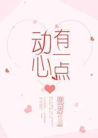 有一点动心全部演员表