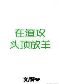 在渣攻头顶放羊?