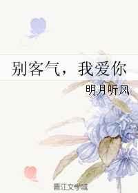 我爱你 别客气