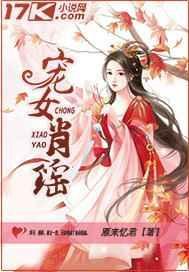 宠女逍遥全本免费阅读