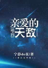 哨向之亲爱的天敌百度