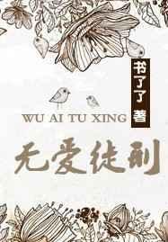 无爱徒刑好看吗