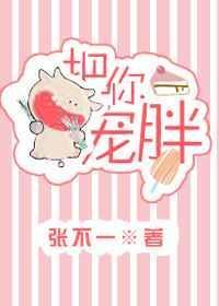 把你宠胖张不一无防盗