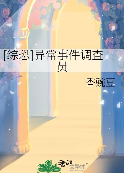 异常事件调查局