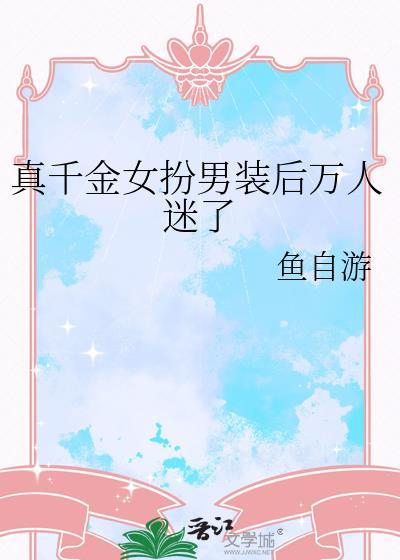 真千金女配她逆袭了!