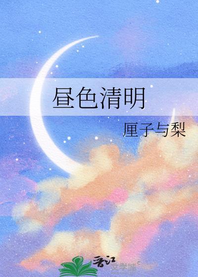 清昼意思