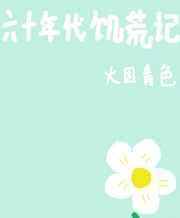 六十年代饥荒记全文