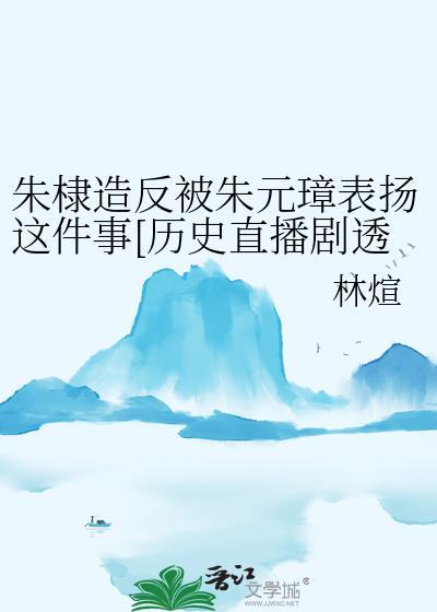 朱棣骂朱元璋
