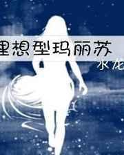 理想型玛丽苏[快穿