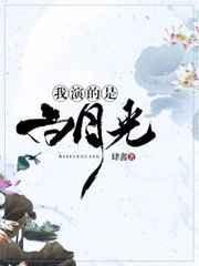 第一章白月光的演技真好