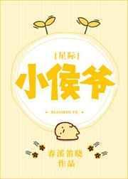 小侯爷星际春溪笛晓