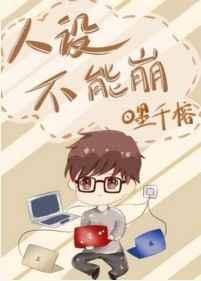 人设不能崩无限